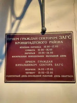 Сектор ЗАГС Кронштадтского района — фото 4
