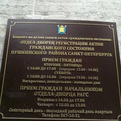 Отдел ЗАГС Пушкинского района — фото 4